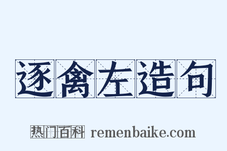 逐禽左造句是什么意思的图片
